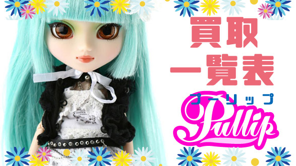 プーリップ(Pullip)の買取価格を一覧で見たい方はこちら！ | ドール