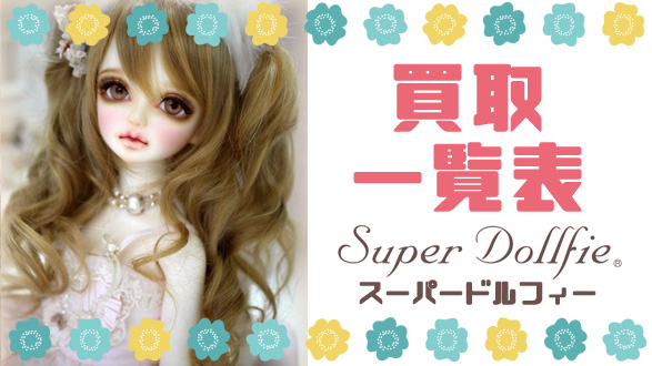 スーパードルフィー(Super Dollfie)の買取価格を一覧で見たい方